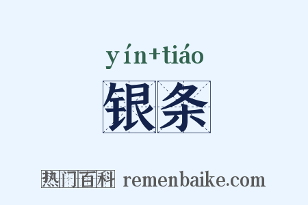 银条是什么意思的图片